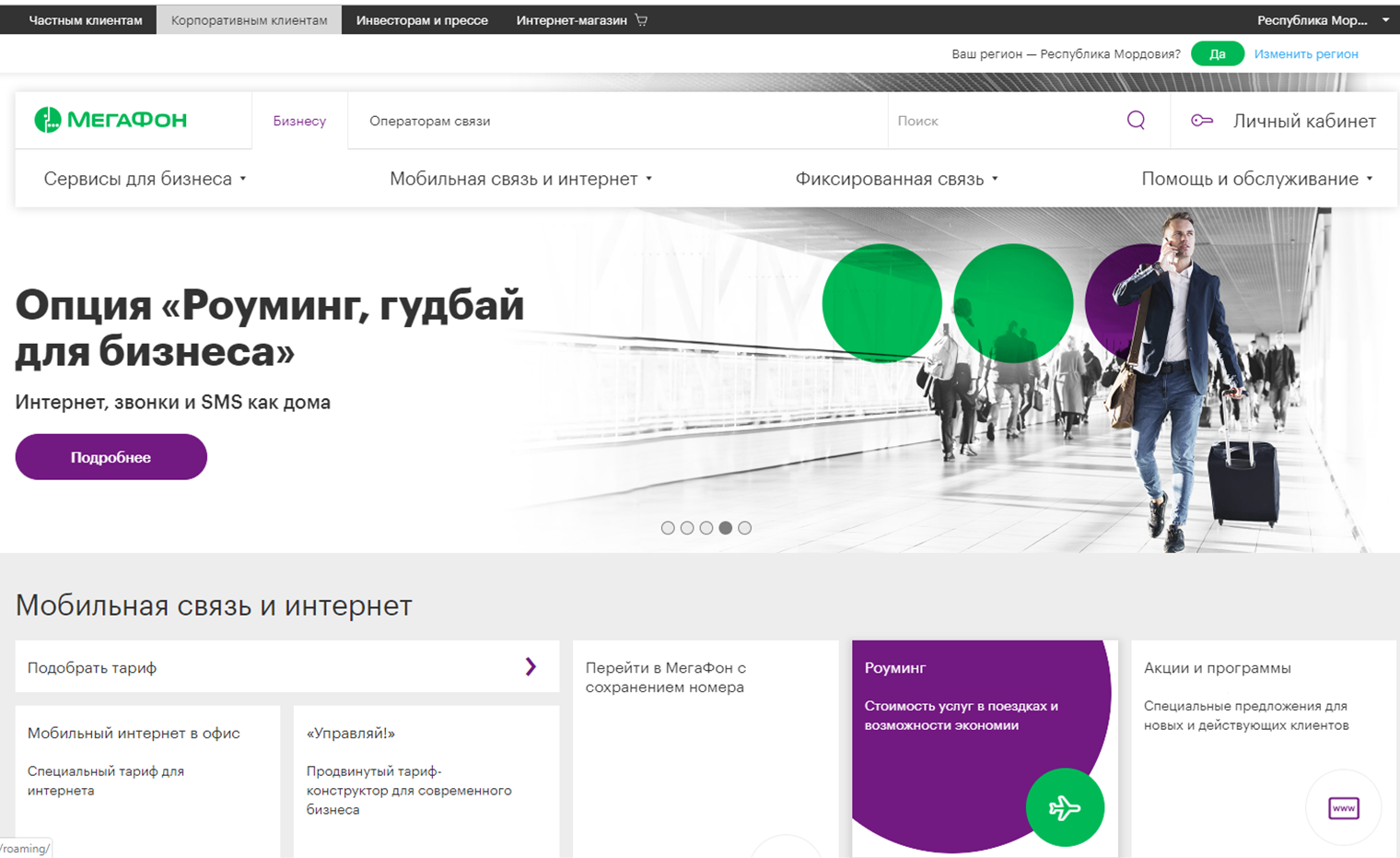 Мегафон сервис. МЕГАФОН. Интернет для корпоративных клиентов. МЕГАФОН для корпоративных клиентов. МЕГАФОН корпоративный роуминг.