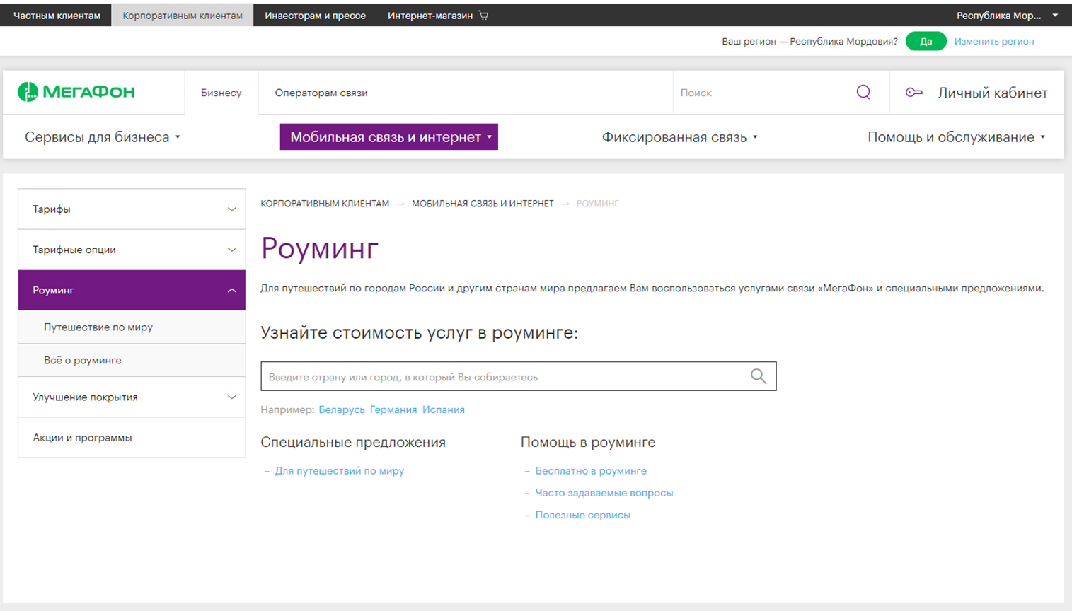Роуминг страны 1. Роуминг МЕГАФОН. МЕГАФОН роуминг за границей. МЕГАФОН корпоративный роуминг. Роуминг в Белоруссии МЕГАФОН.