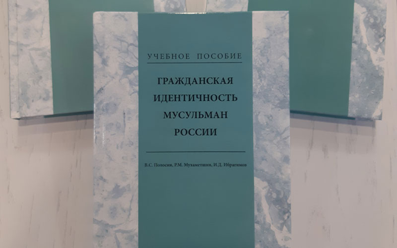 Гражданское пособие. Гражданская идентичность мусульман России. Гражданская идентичность мусульман России Полосин. Гражданская и этнокультурная идентичность мусульман России книга. Пособие по гражданской идентичности.