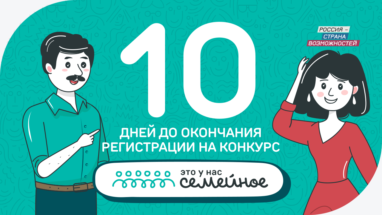 Осталось 10 дней до окончания регистрации на конкурс «Это у нас семейное»,  более 550 тысяч человек присоединились к участию в нем