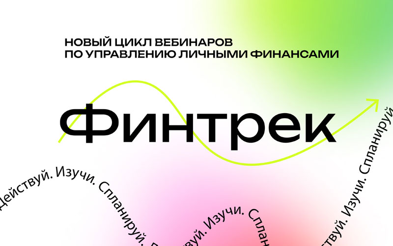 финансовая грамотность вебинары. вебинар финансовая грамотность. формирование функциональной финансовой грамотности. грамотный инвестор. вебинары по финансовой грамотности населения.