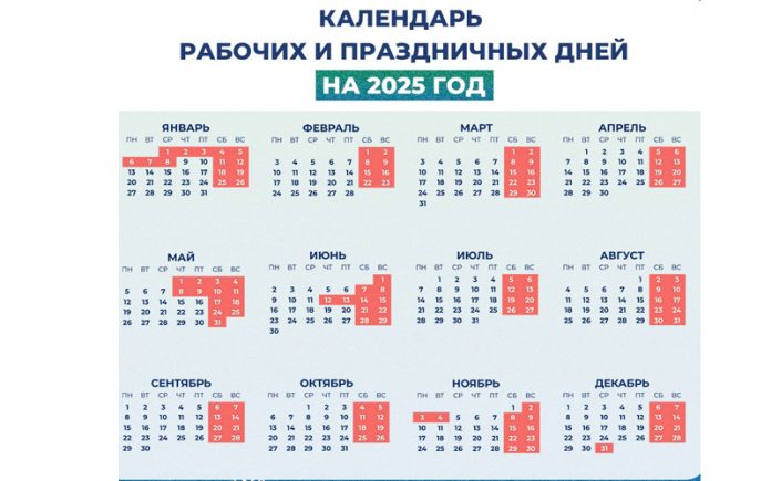 Рабочие и праздничные дни 2025 год